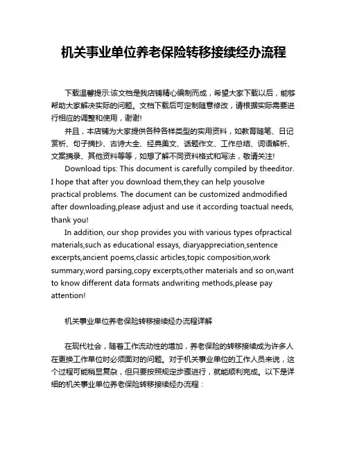 机关事业单位养老保险转移接续经办流程