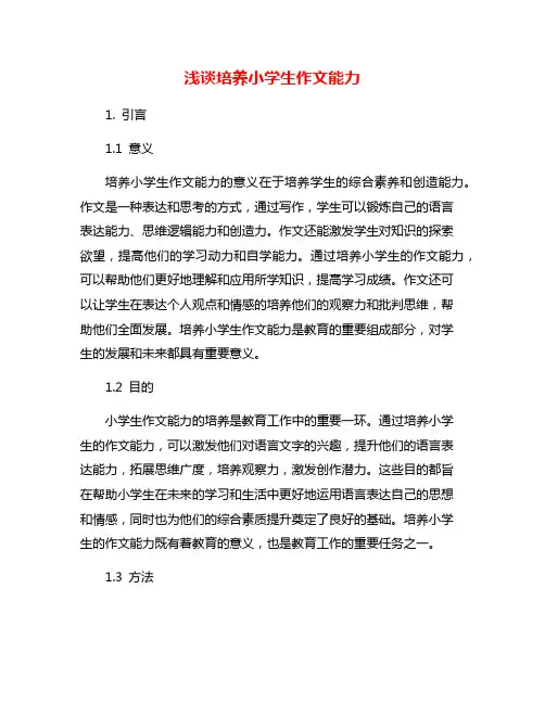 浅谈培养小学生作文能力