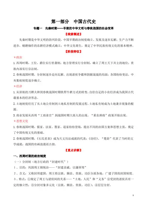 专题一  先秦时期—早期的中华文明与春秋战国的社会变革-2020年高考历史三轮复习学案