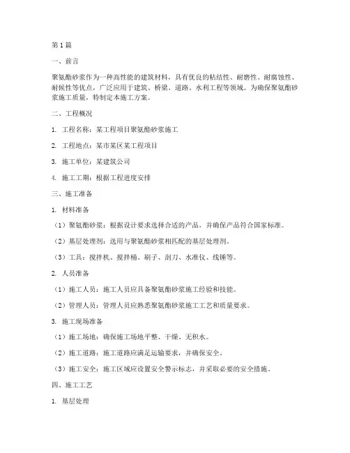 聚氨酯砂浆施工方案(3篇)