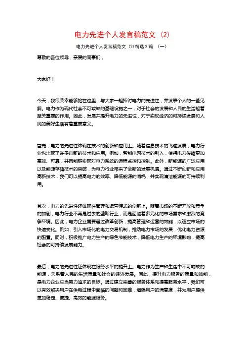 电力先进个人发言稿范文2篇