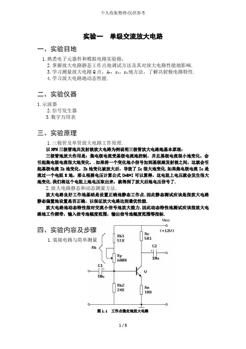 实验一单交流放大电路实验研究分析报告