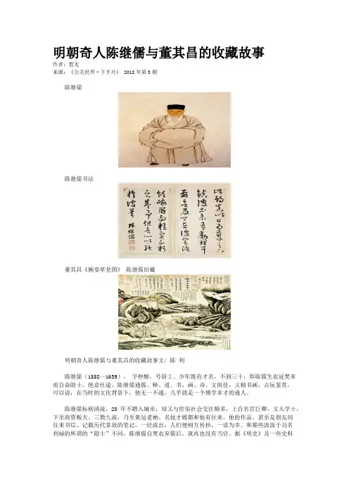 明朝奇人陈继儒与董其昌的收藏故事