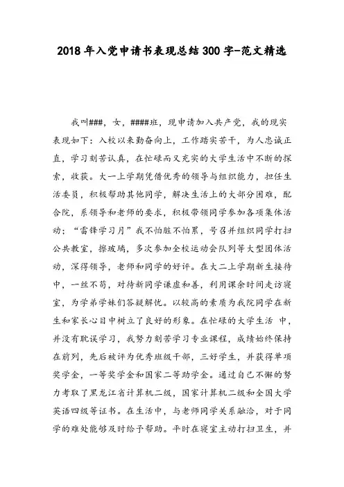 2018年入党申请书表现总结300字-范文精选