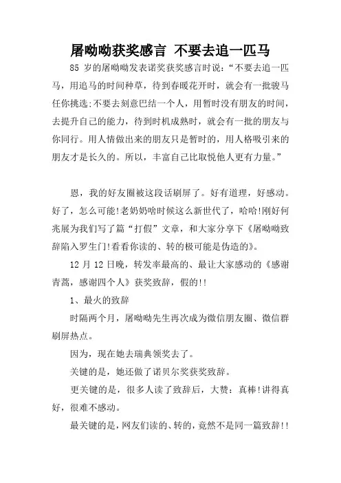 屠呦呦获奖感言 不要去追一匹马