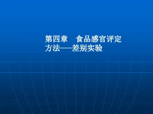 第四章--食品感官评定方法