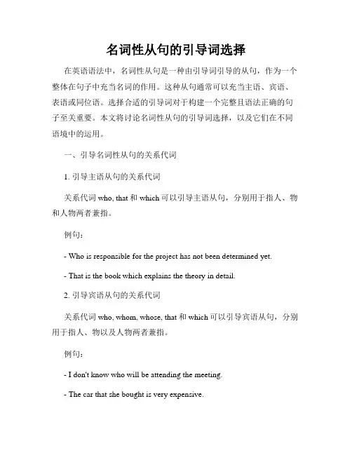 名词性从句的引导词选择