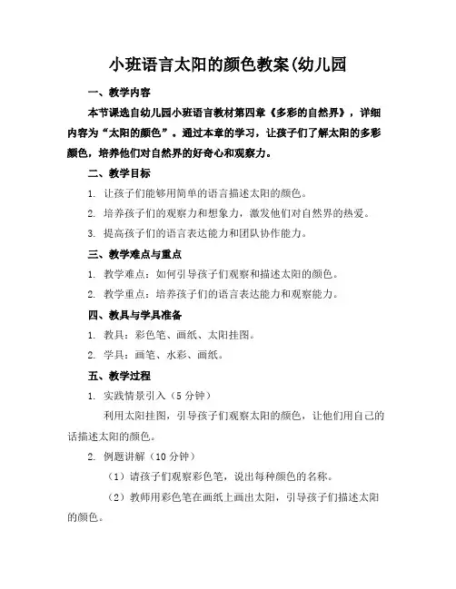 小班语言太阳的颜色教案(幼儿园