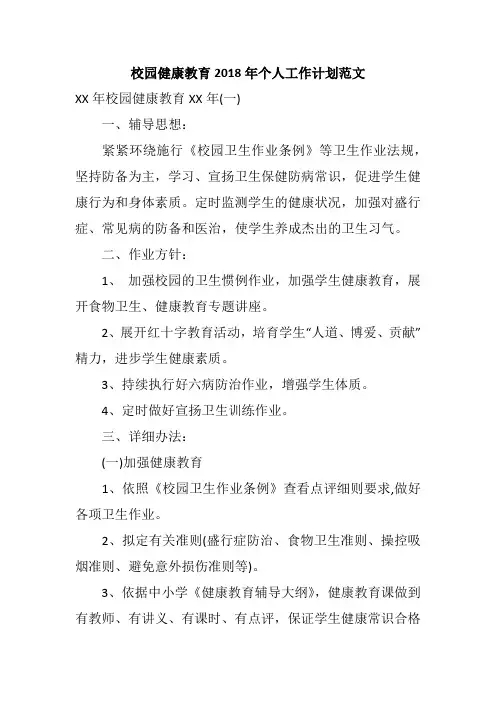 校园健康教育2018年个人工作计划范文