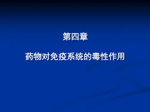 04对免疫系统的毒性作用(精)