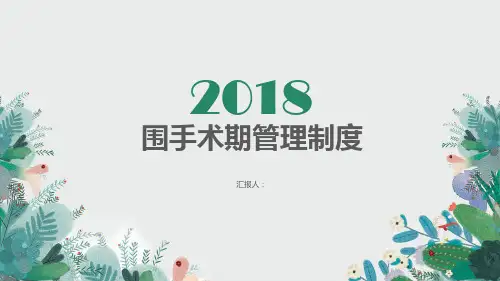围手术期管理制度ppt课件