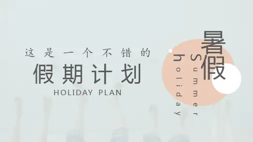 小清新暑假旅行计划PPT模板
