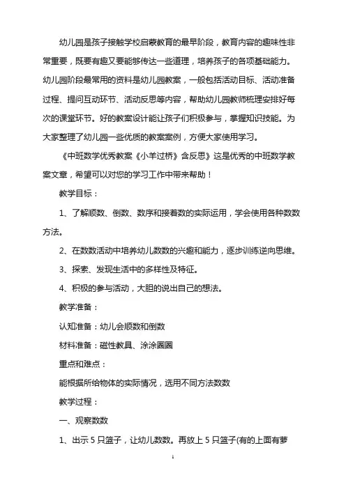 幼儿园中班数学优秀教案《小羊过桥》含反思word版