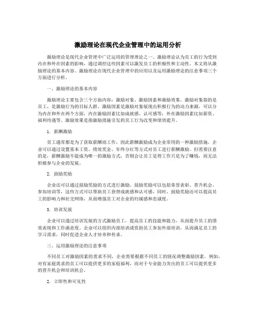 激励理论在现代企业管理中的运用分析