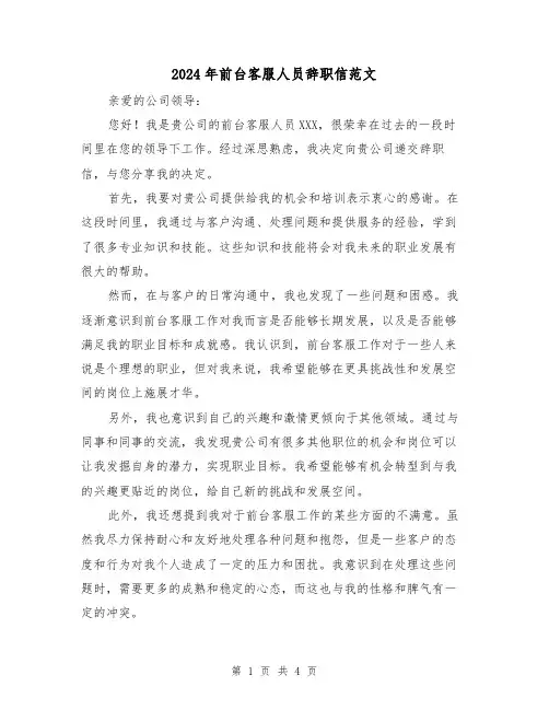 2024年前台客服人员辞职信范文(3篇)