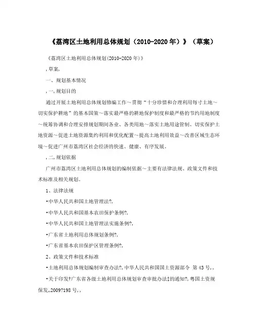 《荔湾区土地利用总体规划(2010-2020年)》(草案)