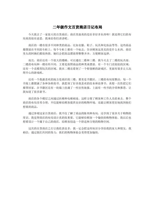 二年级作文百货商店日记布局
