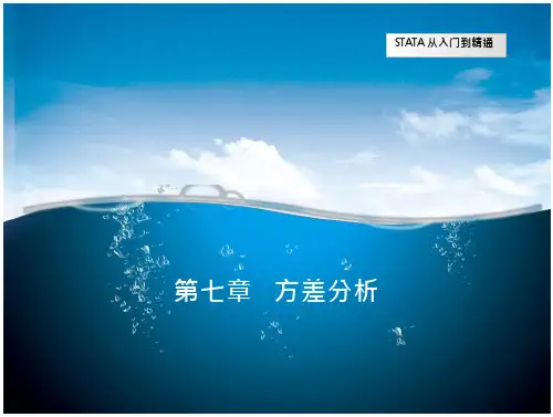 第七篇 方差分析(stata统计分析与应用)