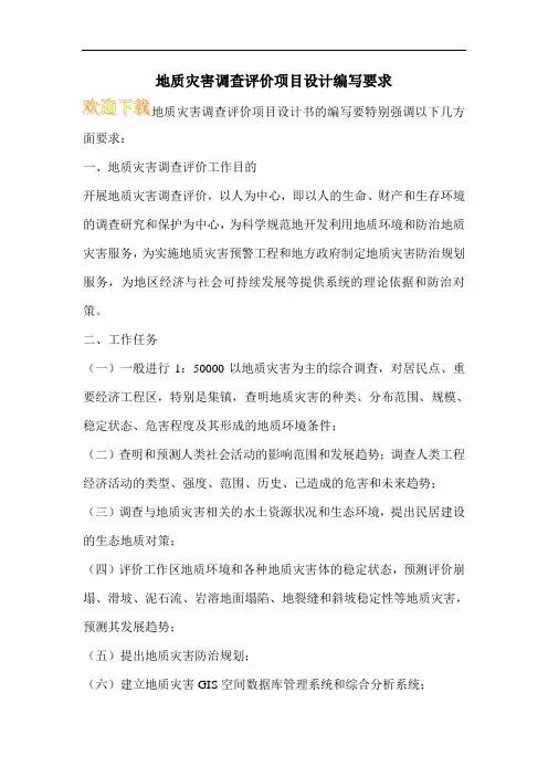 地质灾害调查评价项目设计编写要求