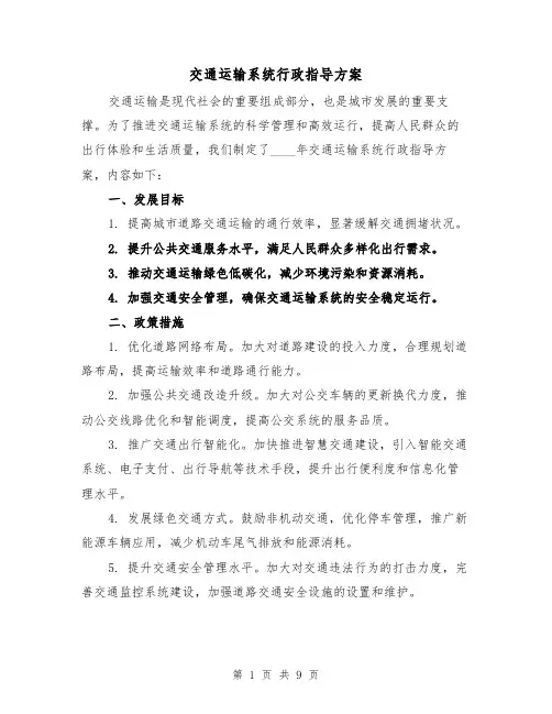 交通运输系统行政指导方案（三篇）
