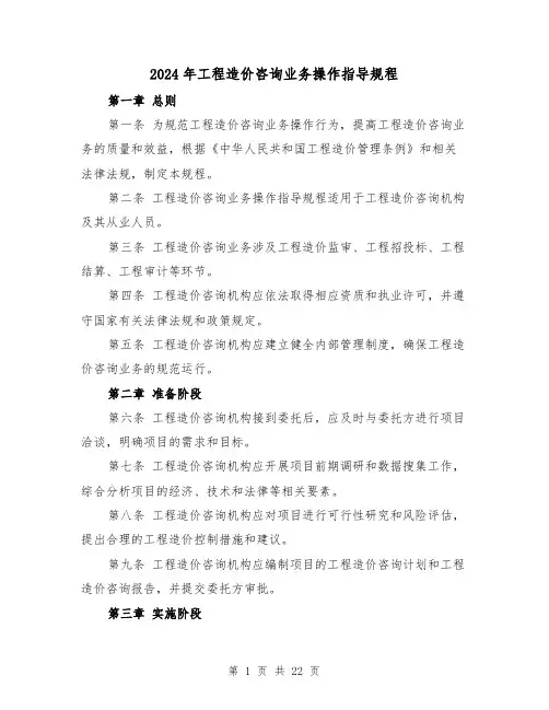 2024年工程造价咨询业务操作指导规程(2篇)