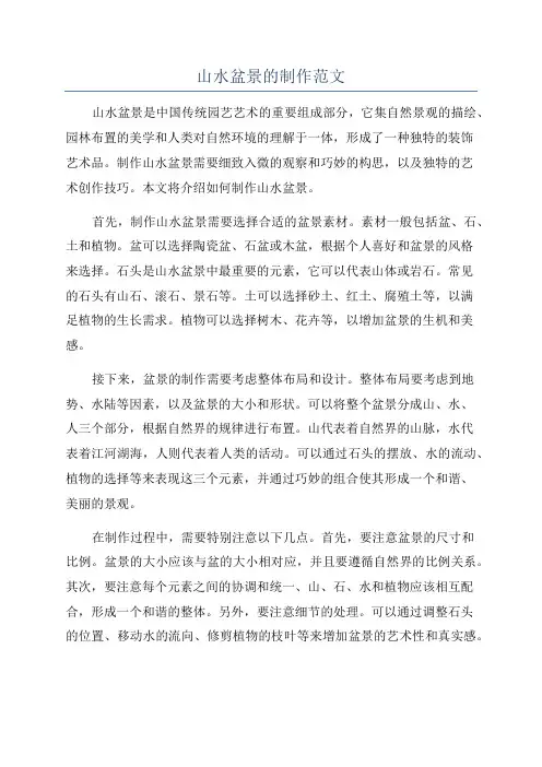 山水盆景的制作范文