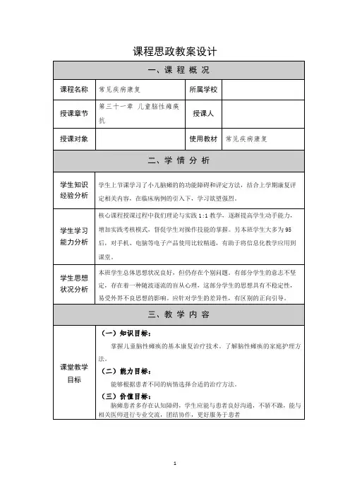 儿童脑性瘫痪康复 教案教学设计