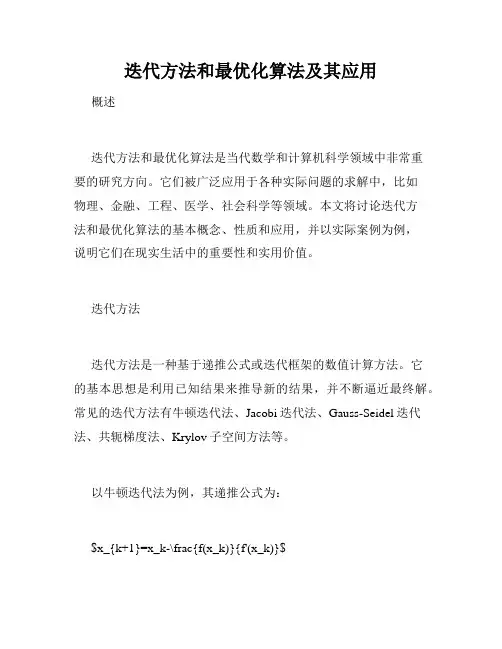 迭代方法和最优化算法及其应用