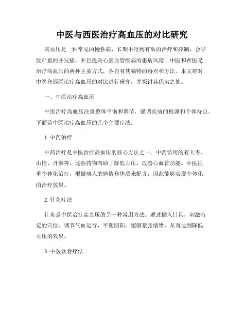 中医与西医治疗高血压的对比研究