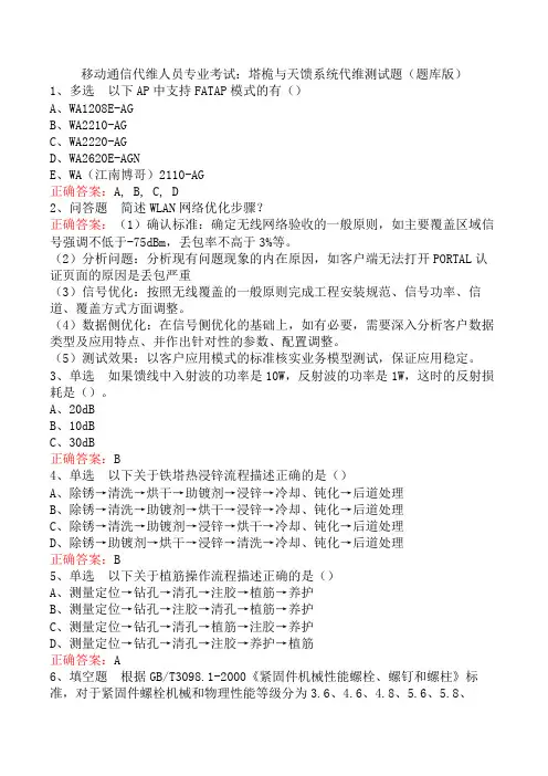移动通信代维人员专业考试：塔桅与天馈系统代维测试题(题库版)