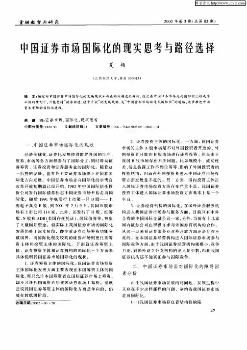 中国证券市场国际化的现实思考与路径选择