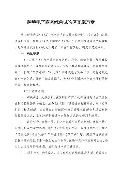 跨境电子商务综合试验区实施方案