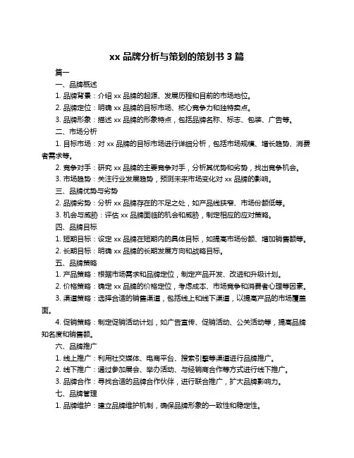 xx品牌分析与策划的策划书3篇