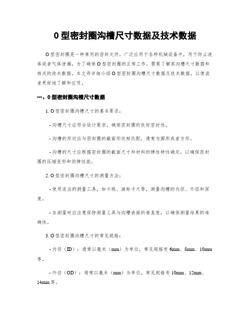 O型密封圈沟槽尺寸数据及技术数据