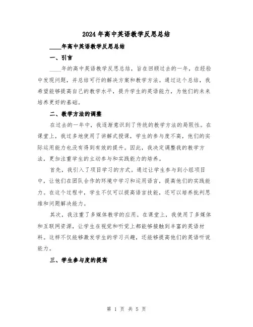 2024年高中英语教学反思总结(2篇)
