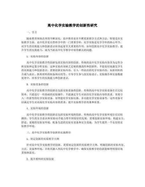 高中化学实验教学的创新性研究
