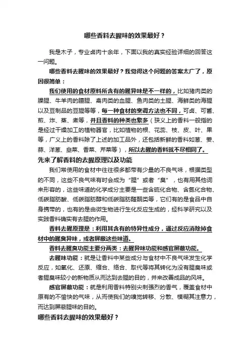 哪些香料去腥味的效果最好？