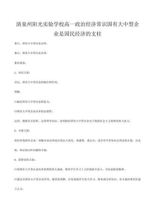 清泉州阳光实验学校高一政治《经济常识》国有大中型企业是国民经济的支柱