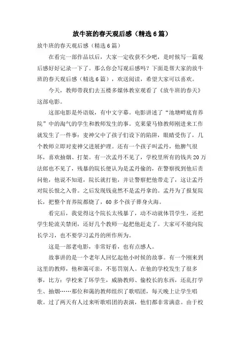 放牛班的春天观后感(6篇)