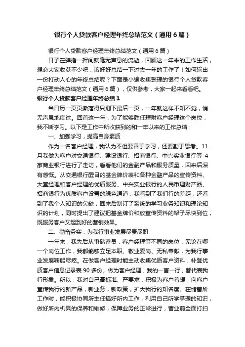 银行个人贷款客户经理年终总结范文（通用6篇）