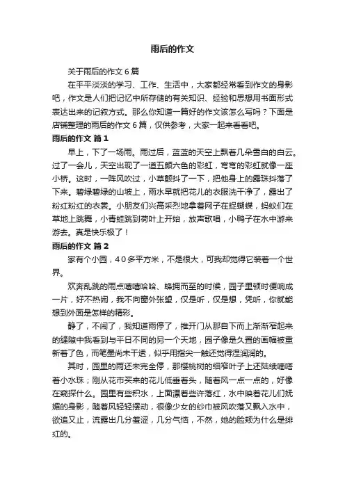 雨后的作文