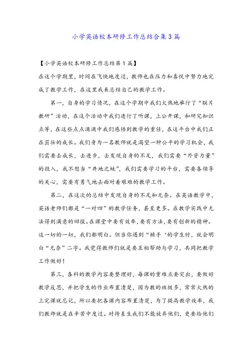 小学英语校本研修工作总结合集3篇