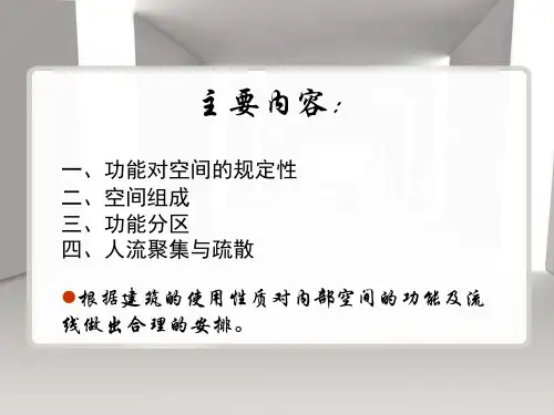 公共建筑的功能关系与空间组合类型及特点