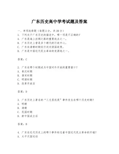 广东历史高中学考试题及答案