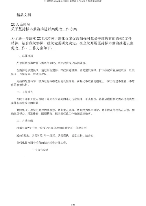 针对坚持标本兼治推进以案促改工作方案及整改实施措施