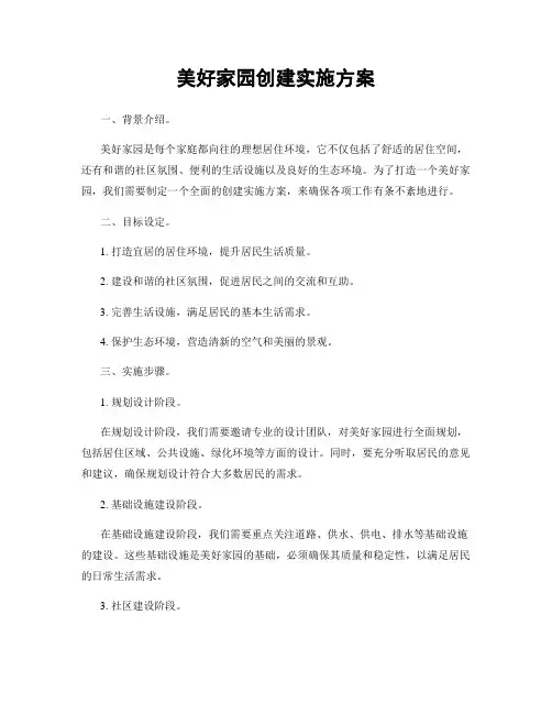 美好家园创建实施方案