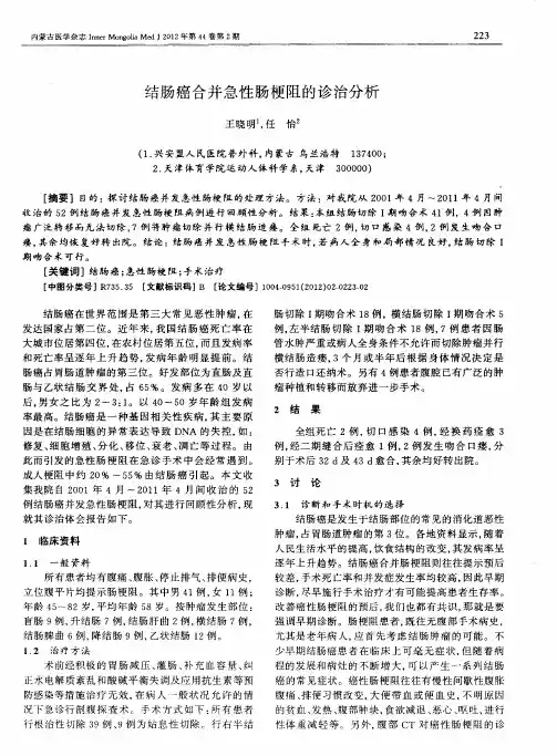 结肠癌合并急性肠梗阻的诊治分析