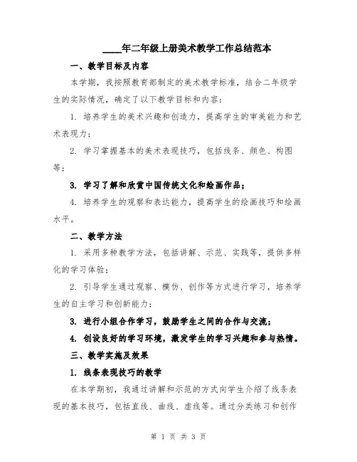 2024年二年级上册美术教学工作总结范本