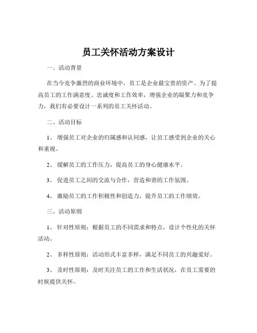 员工关怀活动方案设计