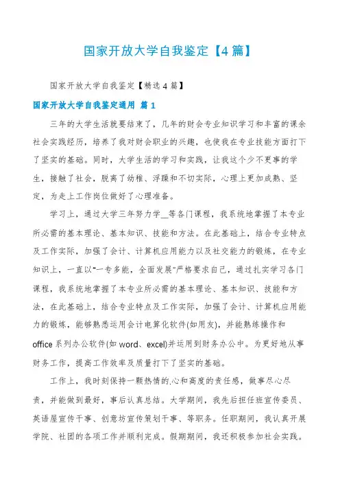 国家开放大学自我鉴定【4篇】
